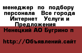 менеджер  по  подбору  персонала - Все города Интернет » Услуги и Предложения   . Ненецкий АО,Бугрино п.